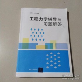 工程力学辅导与习题解答