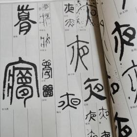 中国篆书大字海