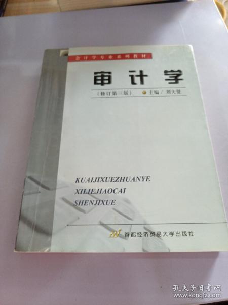 审计学（修订第四版）——会计学专业系列教材