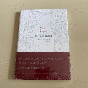 我不是来演讲的