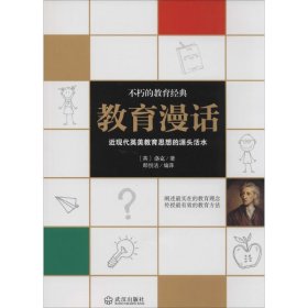 全新正版 教育漫话 洛克 9787543080522 武汉出版社