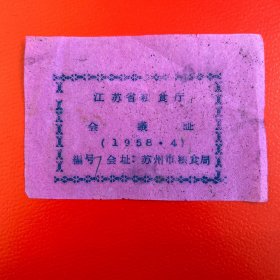 1958年江苏省粮食厅会议