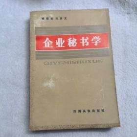 企業(yè)秘書學