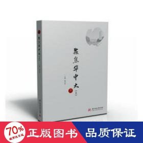 聚焦华中大 9787568087384 主编谢学正 华中科技大学出版社