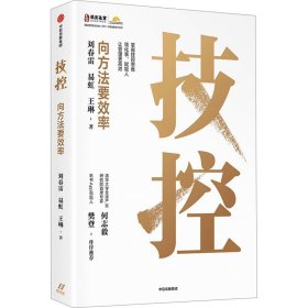 正版 技控 向方法要效率 王琳,易虹,刘春雷 中信出版社