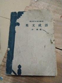 開明青年英語叢書  英文成語