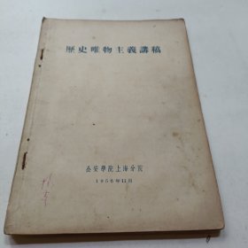 辩证唯物主义讲稿 （1一5题）合订1956年11月