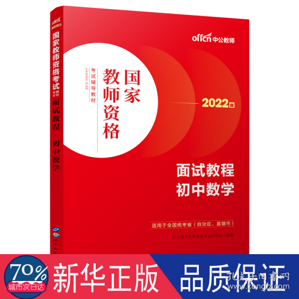 中公教师 教师资格证2022初中数学面试国家教师资格考试辅导教材面试教程初中数学