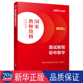 中公教师 教师资格证2022初中数学面试国家教师资格考试辅导教材面试教程初中数学