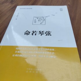 命若琴弦