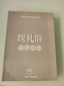 魏礼群经济文选
