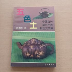 五色土: 中国宜兴 紫砂名家 报告文学集