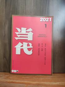 当代  2021年第1期.