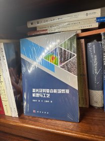 激光及其复合能场焊接机理与工艺