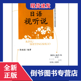日语视听说(附光盘高等教育自学考试日语专业系列教材)