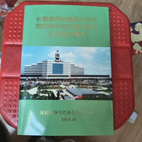 长春新客站建成五周年第四届中国长春电影节纪念站台票册-
