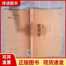 管理学（第四版）/21世纪工商管理系列教材