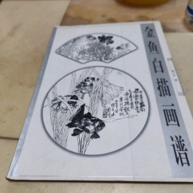 金鱼白描画谱