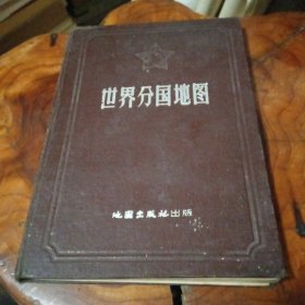 世界分国地图（1957年精装本）