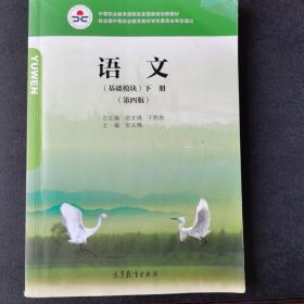 中等职业教育课程改革国家规划新教材语文基础模块下册（第四版）