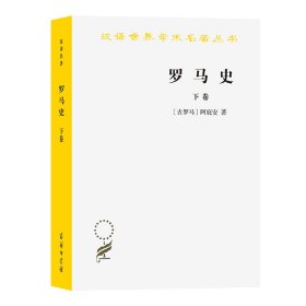 【全新正版包邮】 罗马史(下卷) [古罗马]阿庇安