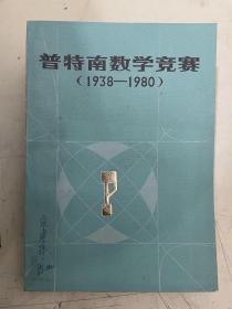 普特南數(shù)學(xué)競賽（1938—1980）