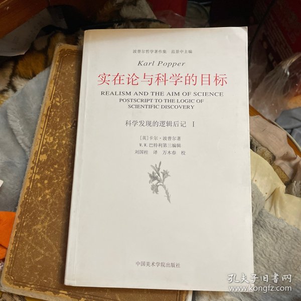 实在论与科学的目标：《科学发现的逻辑》后记Ⅰ