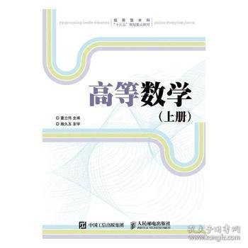 高等数学（上册）