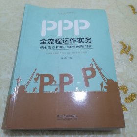 PPP全流程运作实务：核心要点图解与疑难问题剖析