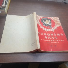 毛主席的革命路线胜利万岁党内两条路线斗争大事记1921-1967北京