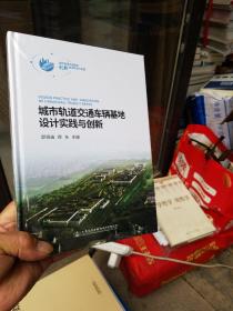 城市轨道交通车辆基地设计实践与创新