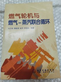 燃气轮机与燃气-蒸汽联合循环