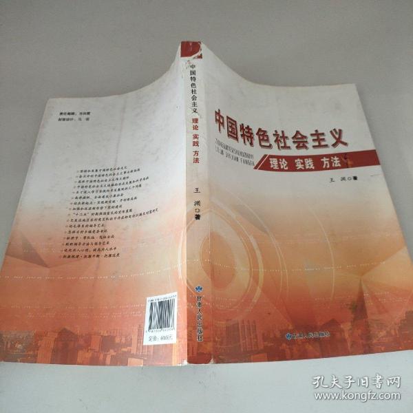 中国特色社会主义理论 实践 方法