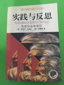 实践与反思：反思社会学导引