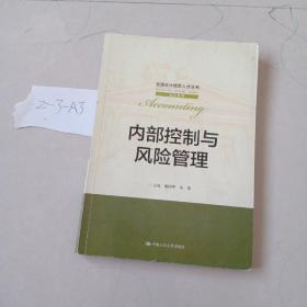 内部控制与风险管理/全国会计领军人才丛书·会计系列