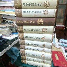 剑桥中国史【全10册】剑桥中国晚清史下卷·剑桥中华民国史上下卷·剑桥中华人民共和国史上下·剑桥中国明代史上下卷·剑桥中国辽西夏金元史·剑桥中国秦汉史【精装小16开本】 08