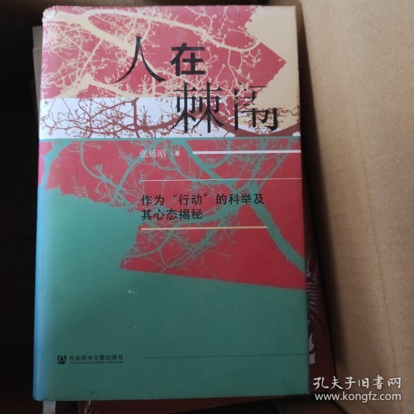 人在棘闱：作为“行动”的科举及其心态揭秘