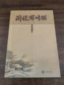 闲谈写对联