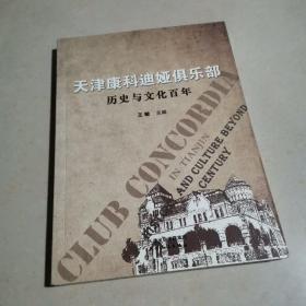 天津康科迪娅俱乐部 : 历史与文化百年 : history and culture beyond a century