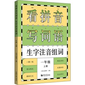 看拼音写词语生字注音组词 1年级 上册 9787560885438 上海元远教育 编 同济大学出版社