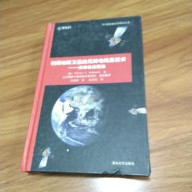 利用地球卫星的无线电掩星技术：波动说处理法