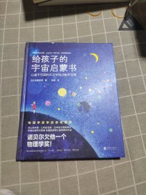 给孩子的宇宙启蒙书