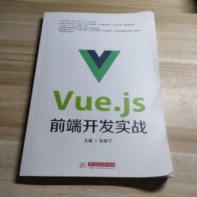 Vue.js前端开发实战