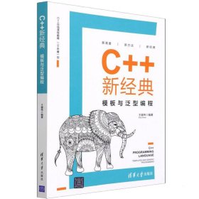 C++新经典 模板与泛型编程【正版新书】