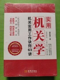 实用机关学：机关实用工作诀窍63讲