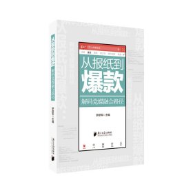從報紙到爆款-解碼黨媒融合路徑