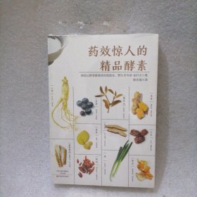 药效惊人的精品酵素