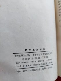 秘密战五百年