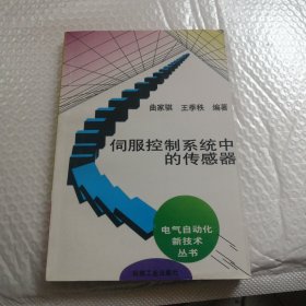 伺服控制系统中的传感器