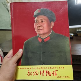 中国红色经典收藏《毛主席文革瓷像与宣传画鉴赏》第三套韶阳博物馆2011.12.26.